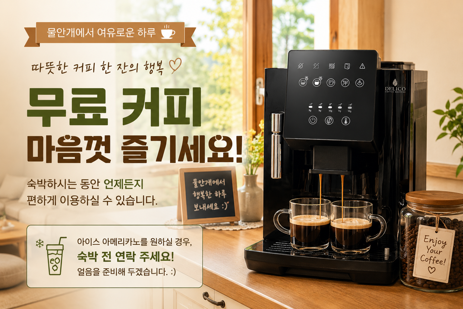 숙소에서 마음껏 즐기는 커피 한잔 | 전자동 커피머신 설치